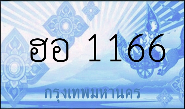 ฮอ 1166
